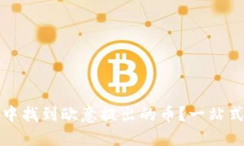 如何在TP钱包中找到欧意提出的币？一站式解决你的疑惑