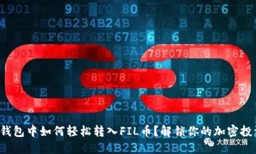: 在TP钱包中如何轻松转入FIL币？解锁你的加密投资之旅！