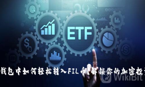 : 在TP钱包中如何轻松转入FIL币？解锁你的加密投资之旅！