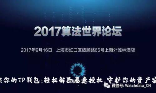 解锁你的TP钱包：轻松解除恶意授权，守护你的资产安全！