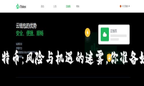 投资比特币：风险与机遇的迷雾，你准备好了吗？