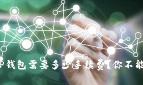 提取BNB到TP钱包需要多少手续费？你不能错过的真相！