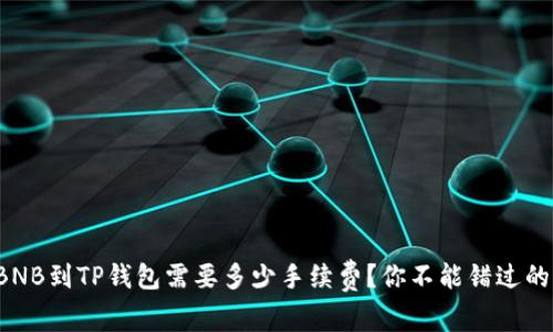 提取BNB到TP钱包需要多少手续费？你不能错过的真相！