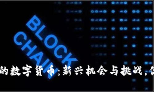 探索EOS中的数字货币：新兴机会与挑战，你能抓住吗？