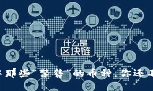 揭秘TP钱包中那些“禁售”的币种，你还不知道的秘密！