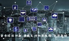 数字货币远程付款：便捷支付的新选择，你准备