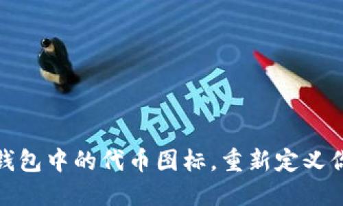 如何轻松修改TP钱包中的代币图标，重新定义你的数字资产体验