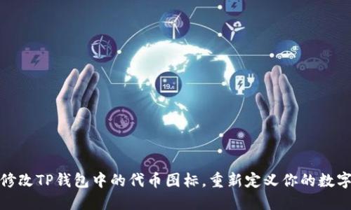如何轻松修改TP钱包中的代币图标，重新定义你的数字资产体验