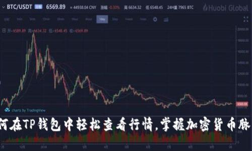 如何在TP钱包中轻松查看行情，掌握加密货币脉动？