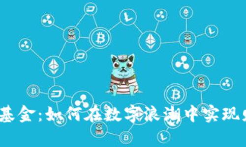 数字货币基金：如何在数字浪潮中实现财富增值？