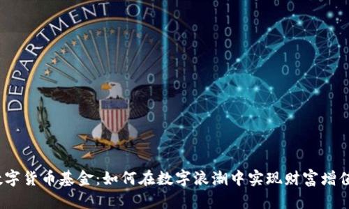 数字货币基金：如何在数字浪潮中实现财富增值？