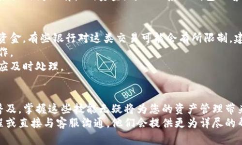 jiaoti如何轻松将TP数字钱包中的资金提现到银行卡？/jiaoti

TP数字钱包, 提现, 银行卡, 数字货币/guanjianci

引言
在数字货币迅速发展的今天，越来越多的人开始接触TP数字钱包。然而，许多用户在使用过程中可能会遇到各种问题，尤其是如何将钱包中的资金顺利提现到银行卡。本文将详细讲解这一过程，带你一步步了解，让你的提现变得轻松无忧。

第一步：了解TP数字钱包
在深入提现过程之前，了解TP数字钱包的基本功能至关重要。TP数字钱包不仅仅是一个存储资产的地方，它还支持多种数字货币的交易。用户可以通过该钱包进行充值、购买、交易甚至提现，满足不同的需求。
此外，TP钱包的安全性也十分重要。它采用了多重加密措施，确保用户的资产安全。因此，在进行提现操作之前，确保你的钱包安全是第一步。

第二步：准备工作
在开始提现操作前，您需要满足一些基本条件。首先，确保您的TP数字钱包中有足够的余额。其次，您需要绑定一张有效的银行卡。这是提现至关重要的一步，因为所有资金都会转入您提供的银行卡。
同时，确保您的银行卡信息准确无误，以避免提现失败的情况。只有确保这些准备工作做得充分，才能顺利进行下一步。

第三步：进入提现界面
打开您的TP数字钱包应用后，首先找到「提现」或「转出」的选项。这个选项通常在主菜单或资产管理页面。进入这个界面后，您将看到可供选择的提现方式和金额输入框。
在提现界面，输入您想要转出的金额，并选择之前绑定的银行卡。确保您输入的金额在钱包余额范围内，避免因为金额不足导致的提现失败。

第四步：确认提现信息
在输入完提现金额与银行卡信息后，系统通常会要求您进行二次确认。这一步非常重要，它确保您不会因为简单的失误而造成资金损失。仔细核对您的银行卡号、提现金额及相关信息，确保一切正确。
有时候，系统也会要求您输入交易密码或者进行人脸识别等安全验证措施，以进一步保护您的账户安全。务必牢记您的验证码或身份验证信息，以免在此环节出现问题。

第五步：提交申请并等待处理
确认所有信息无误后，点击提交按钮。此时，TP数字钱包将会处理您的提现请求。提现时间通常会根据银行和系统的处理速度有所不同。一般来说，提现会在几个小时内完成，但在高峰期可能会延迟。
在这个过程中，您可以查看提现状态，通常会在钱包的消息通知或记录页面中找到相关信息。如果长时间没有收到资金，可以联系TP钱包的客服求助。

第六步：注意事项
在提现过程中，有几个注意事项需要牢记。首先，确保您的银行卡可以接收来自数字货币平台的资金。有些银行对这类交易可能会有所限制，建议咨询银行客服确认。
其次，不同地区可能会有提现额度的限制，因此在提现前查看相关政策，避免因额度问题耽误操作。
最后，建议在提现后定期检查银行卡的交易记录，确保每一笔资金都顺利到账，任何异常情况都应及时处理。

结语
通过上述步骤，您应该可以轻松将TP数字钱包中的资金提现到银行卡中。随着数字货币的不断普及，掌握这些技能无疑将为您的资产管理带来便利。无论是日常消费还是投资理财，有效使用数字钱包将为您开辟更多的财务自由之路。
希望这篇文章能帮助到你！如果在提现的过程中遇到任何问题，不妨查看TP数字钱包的使用教程或直接与客服沟通，他们会提供更为详尽的帮助和指导。