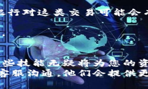 jiaoti如何轻松将TP数字钱包中的资金提现到银行卡？/jiaoti

TP数字钱包, 提现, 银行卡, 数字货币/guanjianci

引言
在数字货币迅速发展的今天，越来越多的人开始接触TP数字钱包。然而，许多用户在使用过程中可能会遇到各种问题，尤其是如何将钱包中的资金顺利提现到银行卡。本文将详细讲解这一过程，带你一步步了解，让你的提现变得轻松无忧。

第一步：了解TP数字钱包
在深入提现过程之前，了解TP数字钱包的基本功能至关重要。TP数字钱包不仅仅是一个存储资产的地方，它还支持多种数字货币的交易。用户可以通过该钱包进行充值、购买、交易甚至提现，满足不同的需求。
此外，TP钱包的安全性也十分重要。它采用了多重加密措施，确保用户的资产安全。因此，在进行提现操作之前，确保你的钱包安全是第一步。

第二步：准备工作
在开始提现操作前，您需要满足一些基本条件。首先，确保您的TP数字钱包中有足够的余额。其次，您需要绑定一张有效的银行卡。这是提现至关重要的一步，因为所有资金都会转入您提供的银行卡。
同时，确保您的银行卡信息准确无误，以避免提现失败的情况。只有确保这些准备工作做得充分，才能顺利进行下一步。

第三步：进入提现界面
打开您的TP数字钱包应用后，首先找到「提现」或「转出」的选项。这个选项通常在主菜单或资产管理页面。进入这个界面后，您将看到可供选择的提现方式和金额输入框。
在提现界面，输入您想要转出的金额，并选择之前绑定的银行卡。确保您输入的金额在钱包余额范围内，避免因为金额不足导致的提现失败。

第四步：确认提现信息
在输入完提现金额与银行卡信息后，系统通常会要求您进行二次确认。这一步非常重要，它确保您不会因为简单的失误而造成资金损失。仔细核对您的银行卡号、提现金额及相关信息，确保一切正确。
有时候，系统也会要求您输入交易密码或者进行人脸识别等安全验证措施，以进一步保护您的账户安全。务必牢记您的验证码或身份验证信息，以免在此环节出现问题。

第五步：提交申请并等待处理
确认所有信息无误后，点击提交按钮。此时，TP数字钱包将会处理您的提现请求。提现时间通常会根据银行和系统的处理速度有所不同。一般来说，提现会在几个小时内完成，但在高峰期可能会延迟。
在这个过程中，您可以查看提现状态，通常会在钱包的消息通知或记录页面中找到相关信息。如果长时间没有收到资金，可以联系TP钱包的客服求助。

第六步：注意事项
在提现过程中，有几个注意事项需要牢记。首先，确保您的银行卡可以接收来自数字货币平台的资金。有些银行对这类交易可能会有所限制，建议咨询银行客服确认。
其次，不同地区可能会有提现额度的限制，因此在提现前查看相关政策，避免因额度问题耽误操作。
最后，建议在提现后定期检查银行卡的交易记录，确保每一笔资金都顺利到账，任何异常情况都应及时处理。

结语
通过上述步骤，您应该可以轻松将TP数字钱包中的资金提现到银行卡中。随着数字货币的不断普及，掌握这些技能无疑将为您的资产管理带来便利。无论是日常消费还是投资理财，有效使用数字钱包将为您开辟更多的财务自由之路。
希望这篇文章能帮助到你！如果在提现的过程中遇到任何问题，不妨查看TP数字钱包的使用教程或直接与客服沟通，他们会提供更为详尽的帮助和指导。