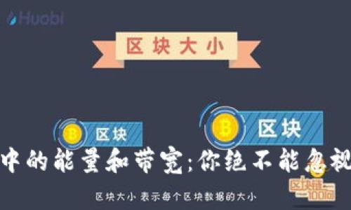 揭秘TP钱包中的能量和带宽：你绝不能忽视的重要概念