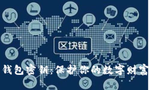 以太坊钱包密钥：保护你的数字财富的关键
