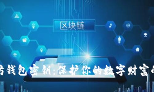 以太坊钱包密钥：保护你的数字财富的关键