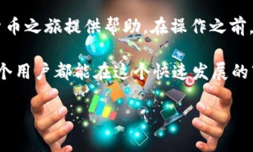 将MDex里的币转到TP钱包的过程并不复杂，但对于很多新手用户而言，仍然可能存在一些疑问和不确定性。下面将详细介绍整个过程，包括必要的步骤和小贴士，确保你的资产安全无虞。

第一步：准备工作

在开始之前，确保你已经拥有以下几样东西：首先，你需要一个安全的TP钱包。可以选择下载TP钱包的手机应用，或者使用网页版本。其次，确保你的MDex账号已经成功注册并且已经完成了身份验证。最后，准备好一些转账所需的网络费用，一般来说，你需要确保你的MDex账户中有足够的币和少量的币用作转账手续费。

第二步：了解转账流程

在进行转账之前，有必要了解一下整个流程。简而言之，就是从MDex提币到你的TP钱包地址。首先，要打开TP钱包，找到并复制你的钱包地址。这个地址是唯一的，务必要确保复制无误，因为一旦发起交易后，错误的地址会导致你资产的永久损失。

第三步：在MDex上进行提币操作

登录MDex后，找到“资产”或者“钱包”选项。通常，在你的个人资产页面，你可以找到“提币”或“提现”功能。点击之后，你会被要求输入你在TP钱包的地址以及想要转出的币种和数量。这里再次强调，一定要确保地址的准确性。

在输入地址后，系统可能会要求你进行一系列的安全验证，比如验证码或邮箱确认。遵循提示完成这些安全措施至关重要，以防止任何未经授权的交易。

第四步：确认信息并提交交易

在所有信息检查无误后，点击确认提币。MDex平台通常会生成一个交易哈希值，你可以用这个哈希值在区块链浏览器上追踪你的交易状态。如果出现任何问题，不要犹豫，及时联系客服以获取帮助。

第五步：等待交易确认

提交后，你的转账会进入一个等待确认的状态。根据网络的繁忙程度，交易确认的时间可能有所不同，可能需要几分钟到几小时不等。耐心等待，期间你可以随时用交易哈希值查询进度。

第六步：查看TP钱包到账情况

在MDex上确认交易后，切换到TP钱包，查看你的资产是否到账。如果一切正常，你应该能够在TP钱包看到你在MDex中提取的资金。如果没有到账，建议检查交易记录，确认是否存在异常，必要时再次联系客服询问。

注意事项与小贴士

在整个转账过程中，有几点需要特别注意：
ul
    li确保你在MDex和TP钱包上使用的是同一种币种。有些币种在不同的钱包之间可能不兼容，务必确认。/li
    li注意网络费用，确保你提取的金额扣除费用后仍能满足你的需求。/li
    li切勿在公共场合连接不安全的Wi-Fi进行交易，以保护你的资产安全。/li
    li保持对账户的安全性意识，启用双重验证等安全措施保护你的账户。/li
/ul

总结与结语

将MDex里的币转到TP钱包的过程虽然简单，但每一步都需要小心谨慎。通过以上的步骤，你应该能顺利完成转账。希望这篇指南能为你的数字货币之旅提供帮助。在操作之前，最好先进行小额试验，以便更好地了解整个流程。

随着数字货币的普及，越来越多的人加入了这一领域。无论你是新手还是有经验的用户，了解如何安全地进行资金转移都是至关重要的。希望每个用户都能在这个快速发展的市场中找到自己的位置，实现财富的增长。

将MDex币安全转移至TP钱包的完整指南！