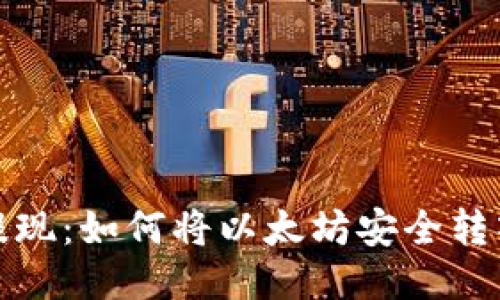 体验轻松提现：如何将以太坊安全转入您的钱包