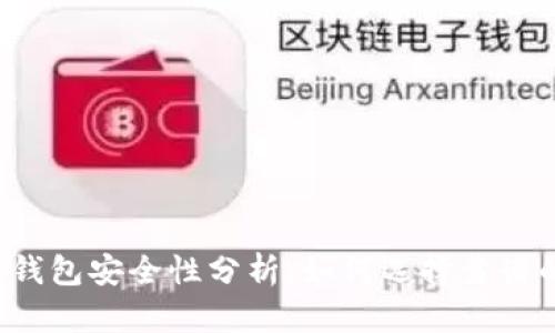 以太坊钱包安全性分析：如何选择靠谱的钱包？