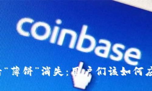 TP钱包更新后“薄饼”消失：用户们该如何应对这一变化？