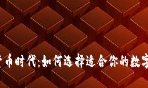 走进数字货币时代：如何选择适合你的数字电子货币？