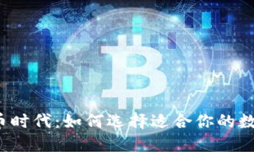 走进数字货币时代：如何选择适合你的数字电子货币？