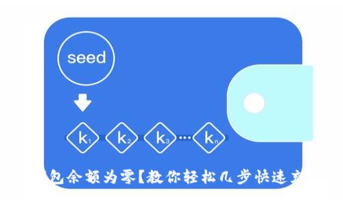 TP钱包余额为零？教你轻松几步快速充钱！