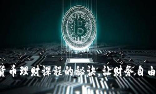 掌握数字货币理财课程的秘诀，让财务自由触手可及！