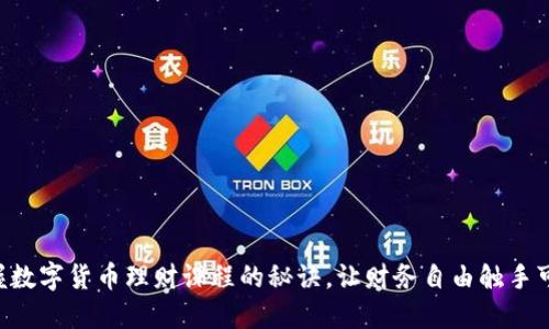 掌握数字货币理财课程的秘诀，让财务自由触手可及！