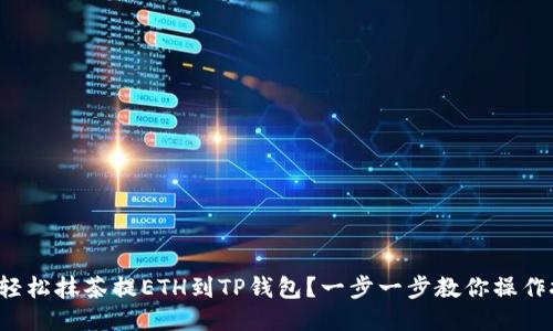 如何轻松抹茶提ETH到TP钱包？一步一步教你操作技巧！