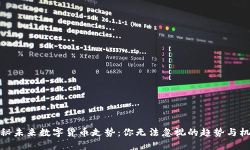 揭秘未来数字货币走势：你无法忽视的趋势与机遇