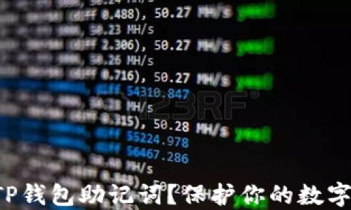 
  如何找到你的TP钱包助记词？保护你的数字资产从这里开始！