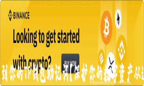 
  如何找到你的TP钱包助记词？保护你的数字资产从这里开始！