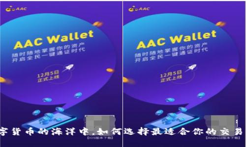 在数字货币的海洋中，如何选择最适合你的交易平台？