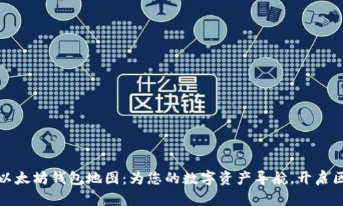 轻松生成以太坊钱包地图：为您的数字资产导航，开启区块链之旅