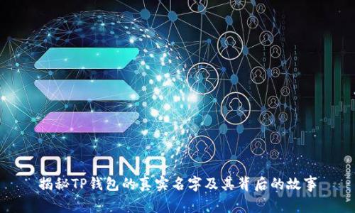 揭秘TP钱包的真实名字及其背后的故事