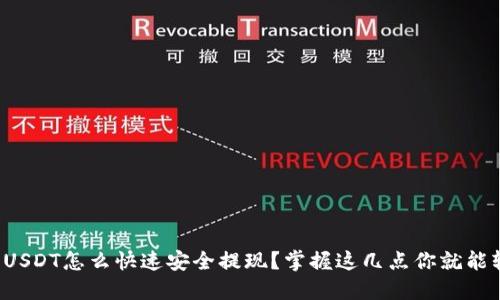 TP钱包上USDT怎么快速安全提现？掌握这几点你就能轻松操作！