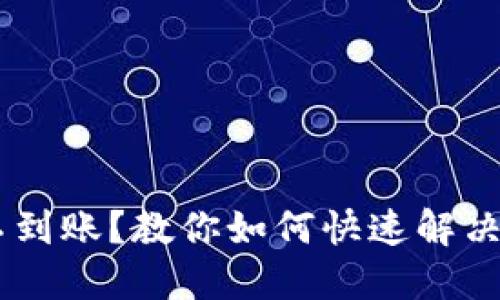 TP钱包加油站不到账？教你如何快速解决问题，安心无忧!