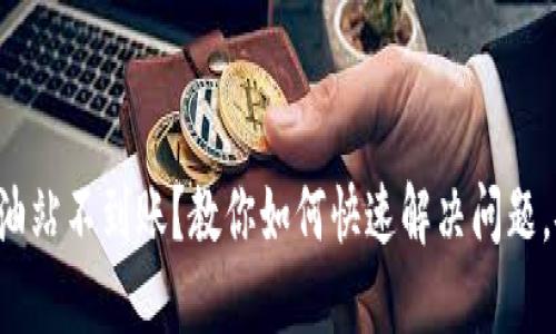 TP钱包加油站不到账？教你如何快速解决问题，安心无忧!