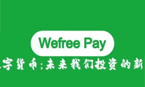 探秘迅雷数字货币：未来我们投资的新机遇与挑战
