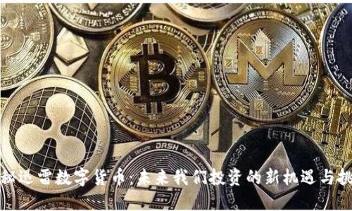 探秘迅雷数字货币：未来我们投资的新机遇与挑战