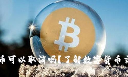 TP钱包买币可以取消吗？了解数字货币交易的秘密