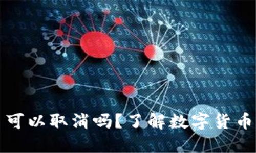 TP钱包买币可以取消吗？了解数字货币交易的秘密