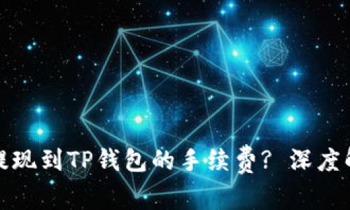 如何降低欧以提现到TP钱包的手续费? 深度解析与实用建议