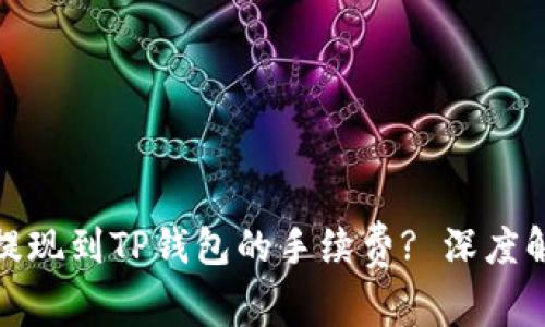 如何降低欧以提现到TP钱包的手续费? 深度解析与实用建议