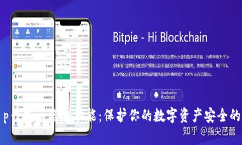 探索t p钱包白名单功能：保护你的数字资产安全的新利器