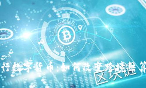 解密央行数字货币：如何改变跨境结算的未来