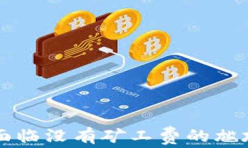 
TP钱包充钱时面临没有矿工费的尴尬，该如何应对？