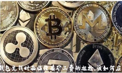 
TP钱包充钱时面临没有矿工费的尴尬，该如何应对？