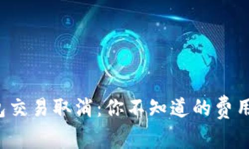 TP钱包交易取消：你不知道的费用陷阱！